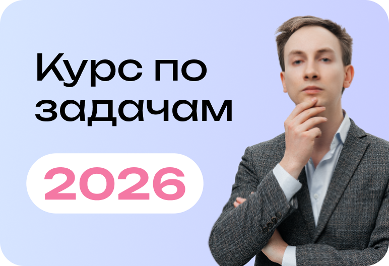 Курс по задачам. Химия ЕГЭ-2026
