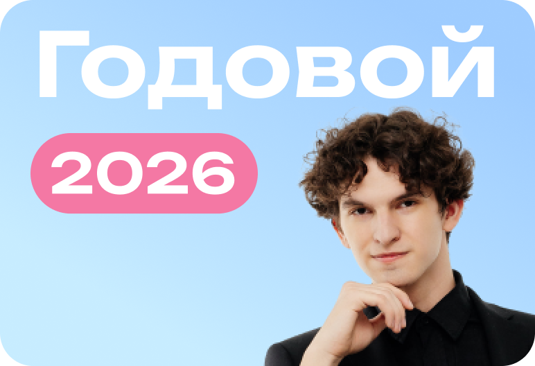Математика (профиль). Годовой курс. ЕГЭ 2026