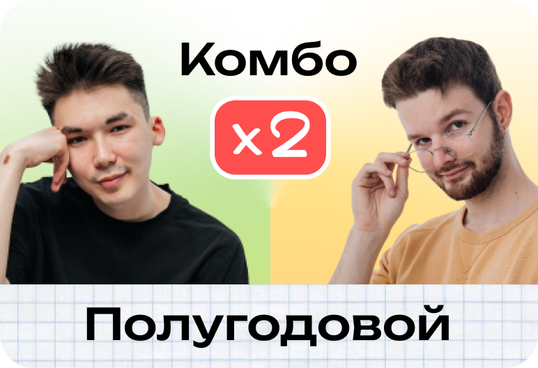 Комбо. Биология + русский. Полугодовой ЕГЭ 2026