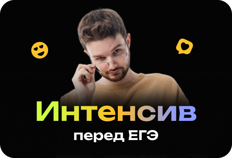 Русский язык. Интенсив перед ЕГЭ 2026