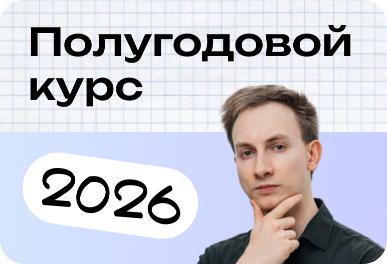 Химия. Полугодовой курс. ЕГЭ 2026