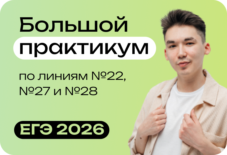 Большой практикум по линиям 22, 27 и 28. Биология ЕГЭ-2026